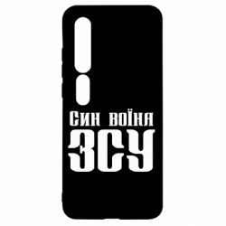 Чехол для Xiaomi Mi10/10 Pro Сын воина ВСУ - PrintSalon
