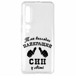 Чохол для Xiaomi Mi10 / 10 Pro Так виглядає Кращий Син в світі - PrintSalon