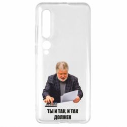 Чехол для Xiaomi Mi10/10 Pro Коломойский Ты и так, и так должен - PrintSalon