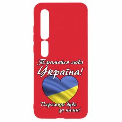 Чехол для Xiaomi Mi10/10 Pro Украина держись! - PrintSalon