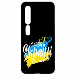 Чехол для Xiaomi Mi10/10 Pro Украина! Слава Украине! - PrintSalon
