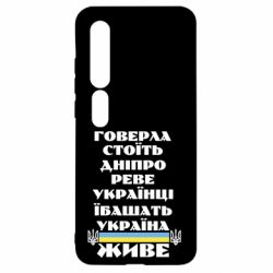Чехол для Xiaomi Mi10/10 Pro Украина живет - PrintSalon