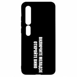 Чехол для Xiaomi Mi10/10 Pro Включите Меладзе - PrintSalon