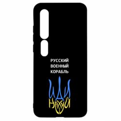 Чехол для Xiaomi Mi10/10 Pro Военный корабль иди на - PrintSalon