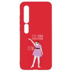 Чехол для Xiaomi Mi10/10 Pro Вон из Украины москаль - PrintSalon