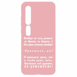 Чехол для Xiaomi Mi10/10 Pro Вообще не хочу уезжать из Крыма - PrintSalon