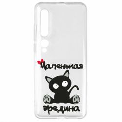 Чехол для Xiaomi Mi10/10 Pro Вредина - PrintSalon