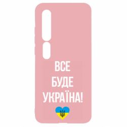 Чехол для Xiaomi Mi10/10 Pro Все буде Україна у стовпчик - PrintSalon
