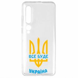 Чехол для Xiaomi Mi10/10 Pro Все будет, Украина - PrintSalon