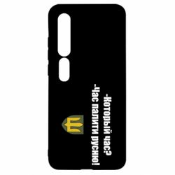 Чехол для Xiaomi Mi10/10 Pro ВСУ.Время палить русню - PrintSalon