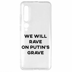 Чехол для Xiaomi Mi10/10 Pro We will rave on Putin's grave - PrintSalon