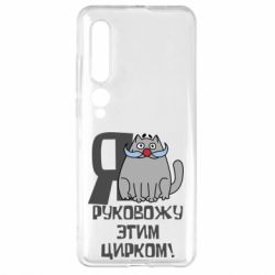 Чехол для Xiaomi Mi10/10 Pro Я руковожу этим цирком - PrintSalon