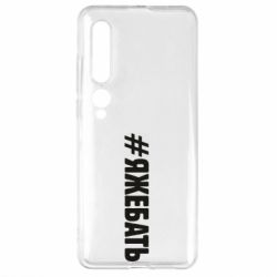 Чехол для Xiaomi Mi10/10 Pro #ЯЖЕБАТЬ - PrintSalon
