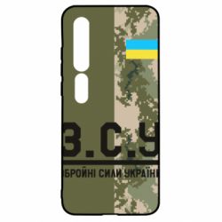 Чохол для Xiaomi Mi10 / 10 Pro З.С.У. - PrintSalon