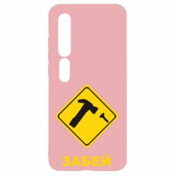 Чохол для Xiaomi Mi10 / 10 Pro Забей - PrintSalon
