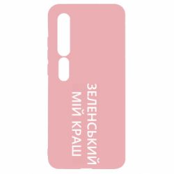 Чехол для Xiaomi Mi10/10 Pro Зеленский мой краш - PrintSalon