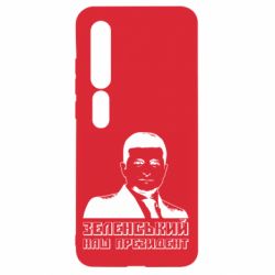 Чехол для Xiaomi Mi10/10 Pro Зеленський наш президент - PrintSalon