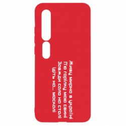 Чохол для Xiaomi Mi10 / 10 Pro Живу Мирно В Україні - PrintSalon