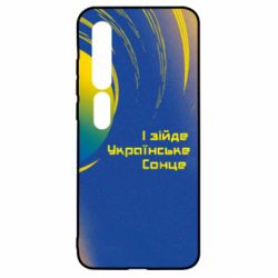 Чехол для Xiaomi Mi10/10 Pro І зійде Українське сонце - PrintSalon