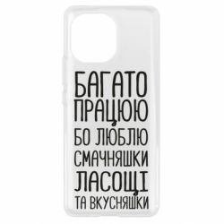 Чехол для Xiaomi Mi11 Багато працюю бо люблю смачняшки, ласощі та вкусняшки - PrintSalon