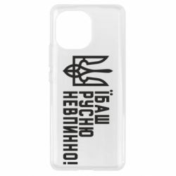 Чехол для Xiaomi Mi11 Їбаш русню невпинно! - PrintSalon