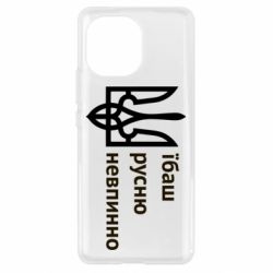 Чехол для Xiaomi Mi11 Їбаш русню - PrintSalon