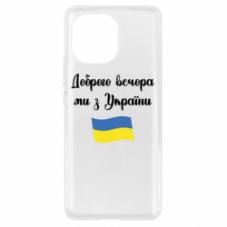 Чехол для Xiaomi Mi11 Доброго вечора ми з України! - PrintSalon