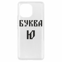 Чохол для Xiaomi Mi11 Буква Ю II - PrintSalon