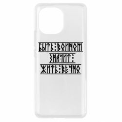 Чехол для Xiaomi Mi11 Быть вольным значит жить вечно