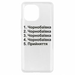 Чехол для Xiaomi Mi11 Чернобаевка принятие