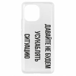 Чехол для Xiaomi Mi11 Давайте не будем усукаблять ситуацию - PrintSalon