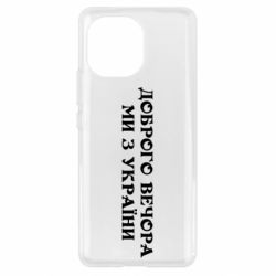 Чехол для Xiaomi Mi11 Добрый вечер мы из Украины