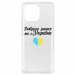 Чехол для Xiaomi Mi11 Доброго ранку, ми з України! - PrintSalon
