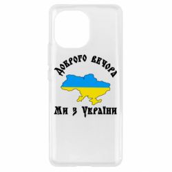 Чехол для Xiaomi Mi11 Доброго вечера ми из Украины цвета флага