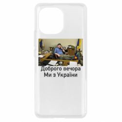 Чехол для Xiaomi Mi11 Доброго вечера, мы с Украины! Ким