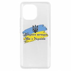 Чехол для Xiaomi Mi11 Доброго Вечора ми з Украини Герб