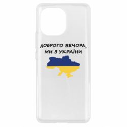 Чехол для Xiaomi Mi11 Доброго вечора ми з України! Карта - PrintSalon