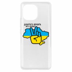 Чехол для Xiaomi Mi11 Доброго вечора, ми з Украины! Мир
