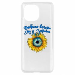 Чехол для Xiaomi Mi11 Доброго вечора! Подсолнух