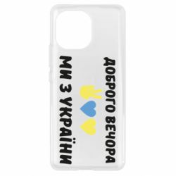 Чехол для Xiaomi Mi11 Доброго вечора - PrintSalon