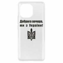 Чехол для Xiaomi Mi11 Доброго вечора! - PrintSalon