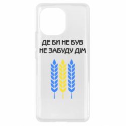 Чехол для Xiaomi Mi11 Где бы не был не забудь дом - PrintSalon