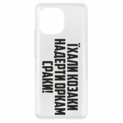 Чехол для Xiaomi Mi11 Їхали козаки надерти оркам сраки