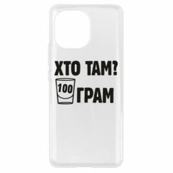 Чехол для Xiaomi Mi11 Хто там? 100 грам - PrintSalon