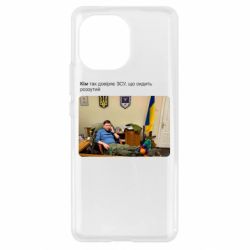 Чехол для Xiaomi Mi11 Ким доверяет ЗСУ - PrintSalon