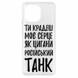 Чехол для Xiaomi Mi11 Крадешь моє серце, як цигани танк - PrintSalon
