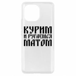 Чохол для Xiaomi Mi11 Куримо и лаємося матом - PrintSalon