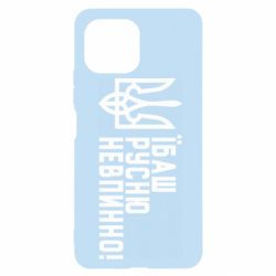 Чехол для Xiaomi Mi11 Lite Їбаш русню невпинно! - PrintSalon