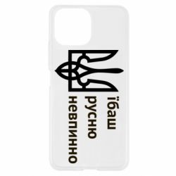 Чехол для Xiaomi Mi11 Lite Їбаш русню - PrintSalon