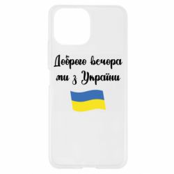 Чехол для Xiaomi Mi11 Lite Доброго вечора ми з України! - PrintSalon